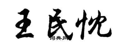 胡問遂王民忱行書個性簽名怎么寫