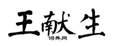 翁闓運王獻生楷書個性簽名怎么寫