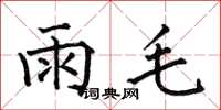 何伯昌雨毛楷書怎么寫