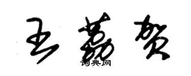 朱錫榮王荔賀草書個性簽名怎么寫