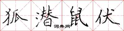 侯登峰狐潛鼠伏楷書怎么寫