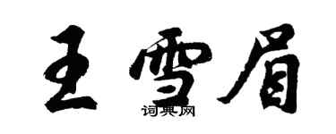 胡問遂王雪眉行書個性簽名怎么寫