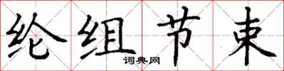 丁謙綸組節束楷書怎么寫