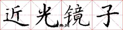 丁謙近光鏡子楷書怎么寫