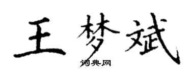 丁謙王夢斌楷書個性簽名怎么寫