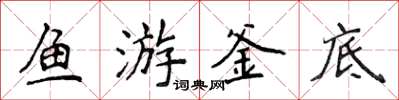 侯登峰魚游釜底楷書怎么寫