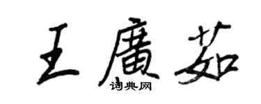 王正良王廣茹行書個性簽名怎么寫