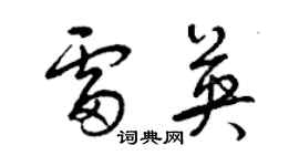 曾慶福雷英草書個性簽名怎么寫