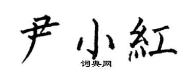 何伯昌尹小紅楷書個性簽名怎么寫