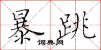 黃華生暴跳楷書怎么寫