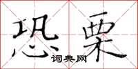 黃華生恐栗楷書怎么寫