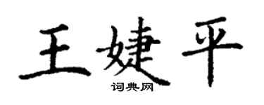丁謙王婕平楷書個性簽名怎么寫