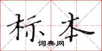 黃華生標本楷書怎么寫