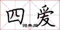 荊霄鵬四愛楷書怎么寫