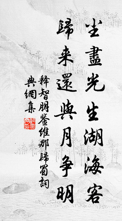 釋智朋的名句_釋智朋的詩詞名句_第7頁_詩詞名句