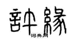 曾慶福許緣篆書個性簽名怎么寫