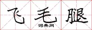 袁強飛毛腿楷書怎么寫