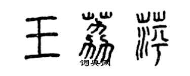 曾慶福王荔萍篆書個性簽名怎么寫