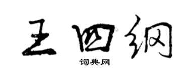 曾慶福王四綱行書個性簽名怎么寫