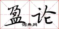 周炳元盈論楷書怎么寫