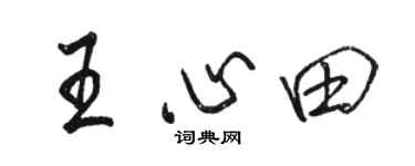 駱恆光王心田行書個性簽名怎么寫