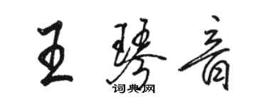 駱恆光王琴音行書個性簽名怎么寫