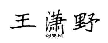 袁強王瀟野楷書個性簽名怎么寫