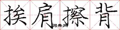 龐中華挨肩擦背楷書怎么寫