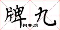 周炳元牌九楷書怎么寫