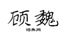 袁強顧魏楷書個性簽名怎么寫