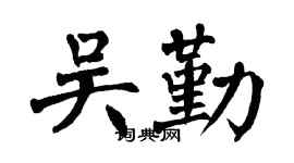 翁闓運吳勤楷書個性簽名怎么寫