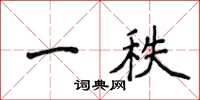 侯登峰一秩楷書怎么寫