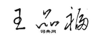 駱恆光王品福草書個性簽名怎么寫