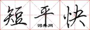 田英章短平快行書怎么寫