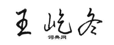 駱恆光王屹冬行書個性簽名怎么寫