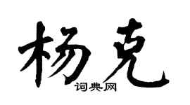 翁闓運楊克楷書個性簽名怎么寫