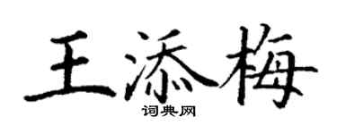 丁謙王添梅楷書個性簽名怎么寫