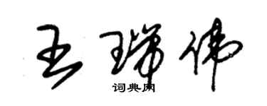 朱錫榮王瑞偉草書個性簽名怎么寫