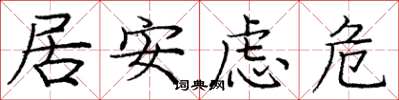 龐中華居安慮危楷書怎么寫