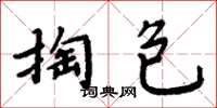 周炳元掏包楷書怎么寫