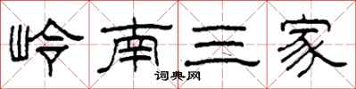 柯春海嶺南三家隸書怎么寫
