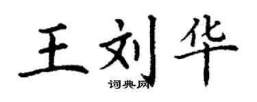 丁謙王劉華楷書個性簽名怎么寫