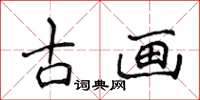 侯登峰古畫楷書怎么寫