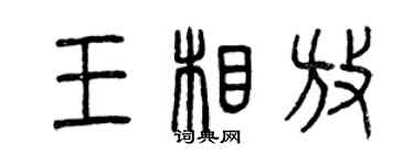 曾慶福王相放篆書個性簽名怎么寫