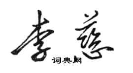 駱恆光李慈行書個性簽名怎么寫