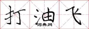 侯登峰打油飛楷書怎么寫