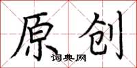 荊霄鵬原創楷書怎么寫