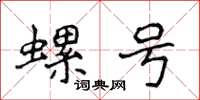 侯登峰螺號楷書怎么寫