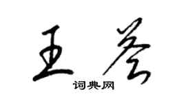 梁錦英王薈草書個性簽名怎么寫