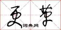 王冬齡更革草書怎么寫